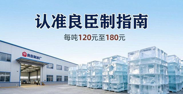 北京宣武大冰块厂怎么选 认准良臣制冰厂