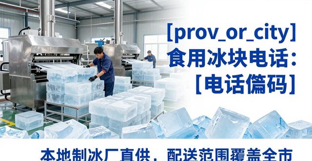 北京宣武食用冰块电话 本地制冰厂直供联系方式