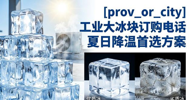 北京宣武工业大冰块订购电话 夏日降温首选方案