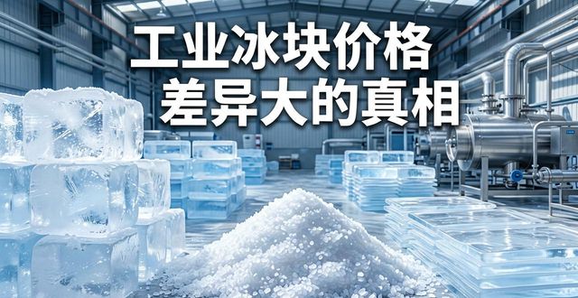北京宣武工业冰块价格为何差异大 制冰厂老板告诉你真相