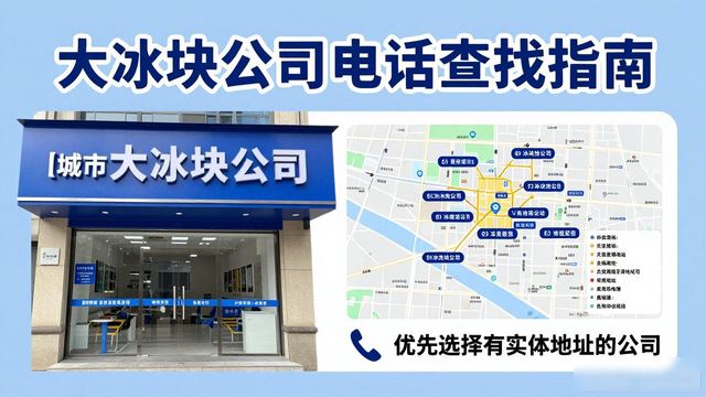 北京宣武大冰块公司电话怎么找？实用指南来了